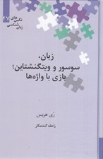 تصویر  زبان سوسور و ويتگنشتاين / بازي با واژه ها