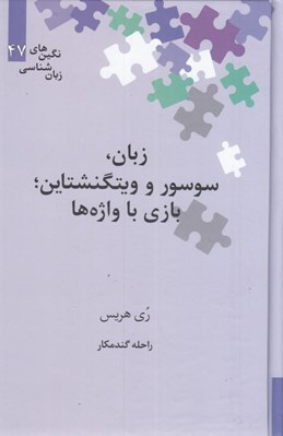تصویر  زبان سوسور و ويتگنشتاين / بازي با واژه ها