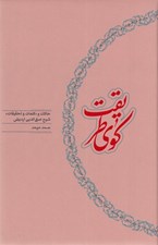 تصویر  كوي طريقت (حالات و كلمات و تحقيقات شيخ صفي الدين اردبيلي)