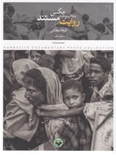 تصویر  روايت در مجموعه عكس مستند