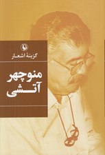 تصویر  گزينه اشعار منوچهر آتشي (گالينگور)