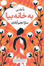 تصویر  به خانه بيا