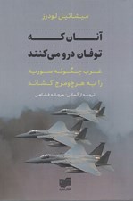 تصویر  آنان كه توفان درو مي كنند (چگونه غرب سوريه را به سوي هرج و مرج كشاند)