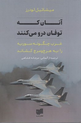 تصویر  آنان كه توفان درو مي كنند (چگونه غرب سوريه را به سوي هرج و مرج كشاند)