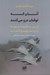تصویر  آنان كه توفان درو مي كنند (چگونه غرب سوريه را به سوي هرج و مرج كشاند)