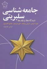 تصویر  جامعه شناسي سلبريتي (ديدگاه ها و نقدها)