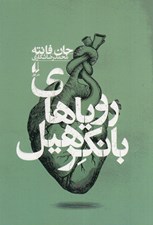 تصویر  روياهاي بانكرهيل