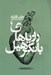 تصویر  روياهاي بانكرهيل