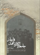 تصویر  جامعه نگاري عهد قاجار (تاريخ اجتماعي و زندگي روزمره مردم در دوران قاجار)