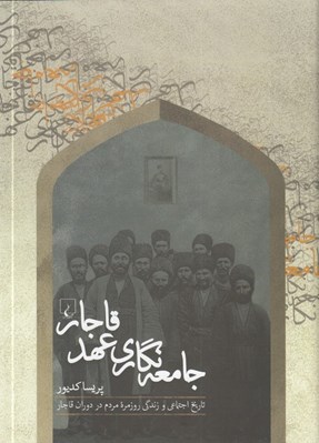تصویر  جامعه نگاري عهد قاجار (تاريخ اجتماعي و زندگي روزمره مردم در دوران قاجار)