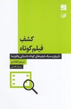 تصویر  كشف فيلم كوتاه (تاريخ و سبك فيلم هاي كوتاه داستاني واقع نما)