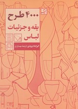 تصویر  4000 طرح يقه و جزئيات لباس