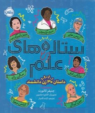 تصویر  ستاره هاي علم / داستان 30 زن دانشمند
