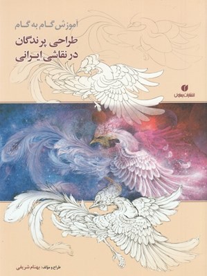 تصویر  آموزش گام به گام طراحي پرندگان در نقاشي ايراني