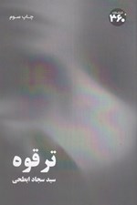 تصویر  ترقوه
