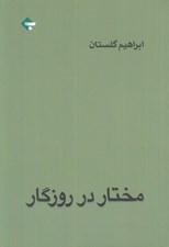 تصویر  مختار در روزگار