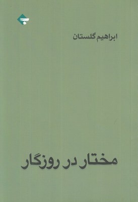 تصویر  مختار در روزگار