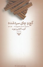 تصویر  گچ و چاي سرد شده