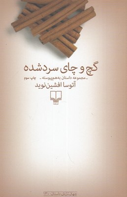 تصویر  گچ و چاي سرد شده