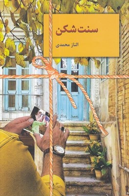 تصویر  سنت شكن