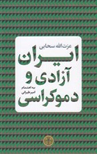 تصویر  ايران آزادي و دموكراسي