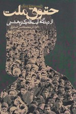 تصویر  حقوق ملت از ديدگاه آيت الله دكتر بهشتي (سياست و اجتماع)