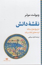 تصویر  نقشه دانش (تاريخ 1000 ساله ايده هاي كلاسيك)