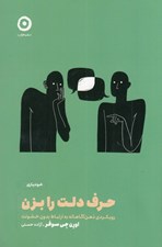 تصویر  حرف دلت را بزن (رويكردي ذهن آگاهانه به ارتباط بدون خشونت)