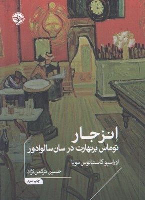تصویر  انزجار (توماس برنهارت در سان سالوادور)