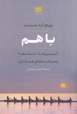 تصویر  با هم: آئين ها لذت ها و سياست هاي همكاري