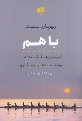 تصویر  با هم: آئين ها لذت ها و سياست هاي همكاري