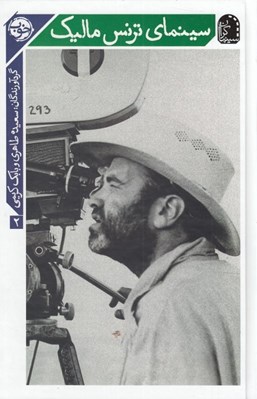 تصویر  سينماي ترنس ماليك / سينماگران 2