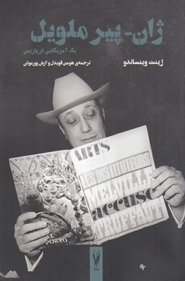 تصویر  ژان - پير ملويل (يك آمريكايي در پاريس)