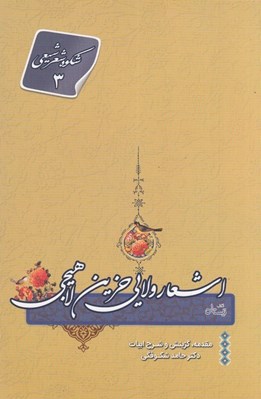 تصویر  اشعار ولايي حزين لاهيجي