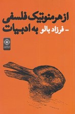 تصویر  از هرمنوتيك فلسفي به ادبيات