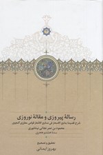 تصویر  رساله پيروزي و مقاله نوروزي (شرح قصيده بدايع الاسحار في صنايع الاشعار قوامي مطرزي گنجوي)