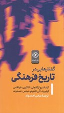 تصویر  گفتارهايي در تاريخ فرهنگي / با آثاري از آلساندرو آركانجلي