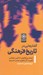 تصویر  گفتارهايي در تاريخ فرهنگي / با آثاري از آلساندرو آركانجلي