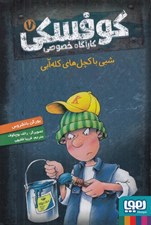 تصویر  شبي با كچل هاي كله آبي / كوفسكي كارآگاه خصوصي 7