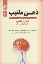 تصویر  ذهن ملتهب (رويكردي كاملا بديع و انقلابي به پديده افسردگي)
