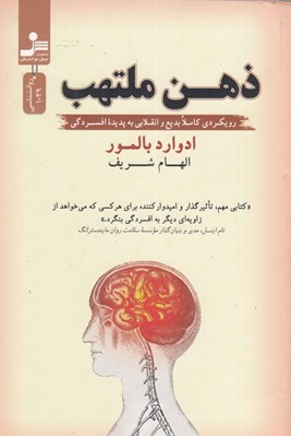 تصویر  ذهن ملتهب (رويكردي كاملا بديع و انقلابي به پديده افسردگي)