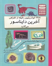 تصویر  34/7 كوادريليون دقيقه از انقراض آخرين دايناسور مي گذرد / شمارش معكوس بزرگ