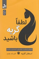 تصویر  لطفا گربه باشيد!