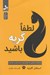 تصویر  لطفا گربه باشيد!