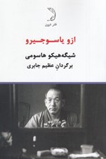 تصویر  ازو ياسوجيرو