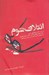 تصویر  ائتلاف شوم (بررسي دلايل ژئوپليتيکي تغيير سياست هاي جهاني ايالات متحد امريکا و انگلستان در…)
