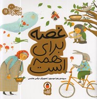 تصویر  غصه براي همه است / مهارت براي همه 11