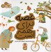 تصویر  غصه براي همه است / مهارت براي همه 11