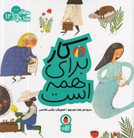 تصویر  كار براي همه است / مهارت براي همه 12