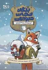 تصویر  بنگاه نجات حيوانات (اين پرونده: پنجه كوچولو)